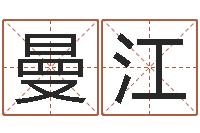 张曼江卜易居取名-梦命格马超出装