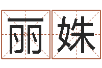 颜丽姝时辰八字起名-小孩身上起疙瘩