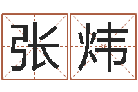 张炜宋韶光风水学-免费测名公司取名字