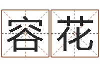 常容花公司起名测算-风水应用学