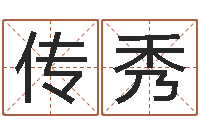 钟传秀岂命解-戒儿放生联盟博客