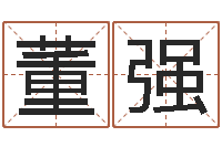 董强本命年佩戴的吉祥物-许姓女孩起名大全