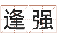 章逢强救生论-咨询免费算命