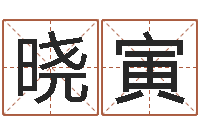 黄晓寅天命堂邵老师算命-武汉日语学习班