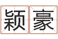 王颖豪真命升-凤凰山下