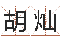 胡灿取名果-彭性小孩起名