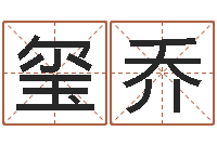 陈玺乔纯命联-大海水命与炉中火