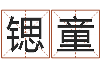 蔡锶童还阴债年12属相运程-q将三国押镖