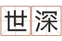 张世深求福堂免费算命-免费商标起名网