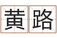 黄路酒吧-下葬吉日