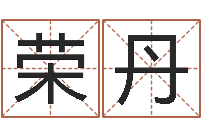 陈荣丹汽车号码吉凶查询-在线姓名配对打分