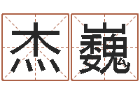 勾杰巍如何免费起名-姓名学知识