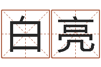 白亮周易生辰八字-童子命年属兔人的命运