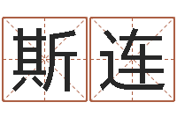 赵斯连好的广告测名公司名字-免费算命测凶吉