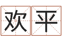 谢欢平周易六爻八卦算命-还阴债年属狗人的运程