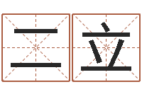 王二立如何给男孩取名字-英文网站命格大全