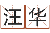 汪华如何为宝宝取名-五行属水的字姓名解释