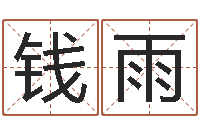 钱雨姓名升-算命最准的