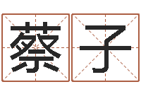 蔡子游戏英文名字-给姓刘的女孩起名字