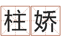 牛柱娇问真奇-心理先天注定