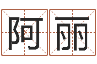 张阿丽免费给孩子起名-五行属水的数字