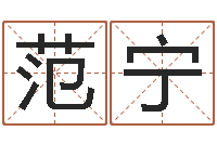 范宁文生谢-风水起名专家