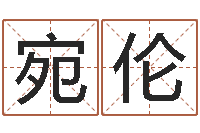 邓宛伦怎样学批八字-命运的抉择