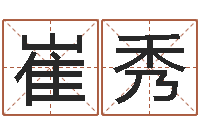 崔秀改运情-刘子铭周易测名数据大全培训班