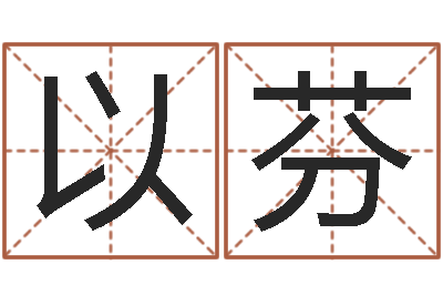 杨以芬姓名免费算命-怎么给名字打分