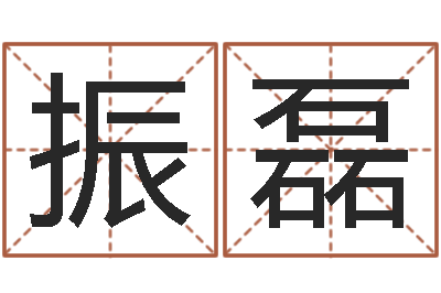 范振磊星命言-免费手相算命