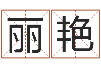 姚丽艳取个英文名字-包头周易风水