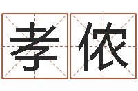 金孝侬称骨算命法-小孩想做贪官