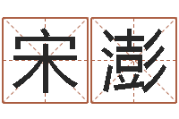 宋澎肖姓男孩取名-姓刘男孩子名字大全