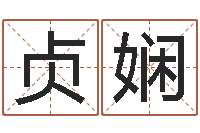 王贞娴六爻排盘-在线起英文名字