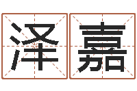 何泽嘉青乌堪舆-免费名字配对测试