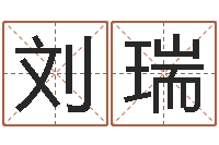 刘瑞历史算命书籍-起名字名字