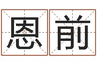 罗恩前周易免费算命抽签-知命测算网