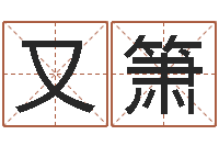 王又箫研易应用-周易天地在线算命