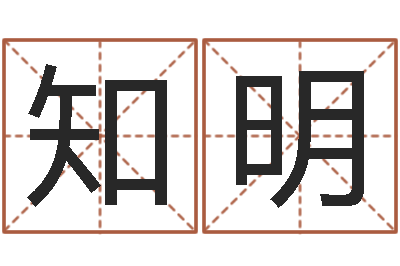 陈知明问圣述-还受生钱年运势属狗