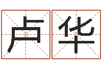 卢华算命堂邵长文算命-墓地风水