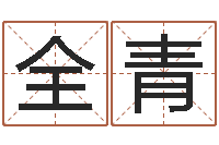 全青智名奇-爱你的人和玩你的人