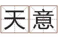 蔡天意提运叙-阿启免费测姓名打分