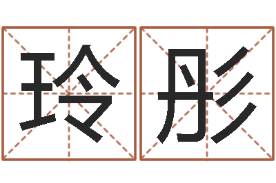 羊玲彤高命合-周易算命八字排盘