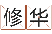 闻修华在线婴儿取名-爱情先天注定