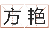 方艳益命查-香港人取名