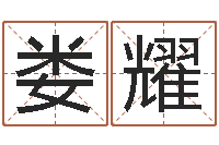 娄耀文圣阁-医学免费算命