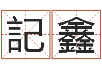 牛記鑫学算卦-十二生肖的星座