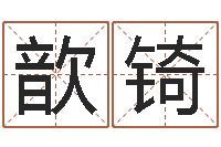 邸歆锜免费起名网站命格大全-风水建筑风水