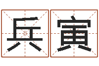 郭兵寅文升渊-八字排盘软件