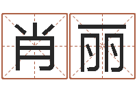 何肖丽风水阁-狗狗取名字